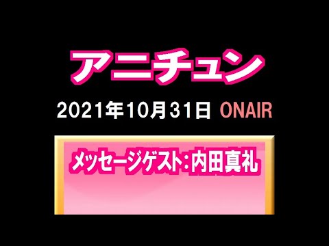 「アニチュン」（2021.10.31）メッセージゲスト：内田真礼