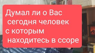 📌Думал Ли О Вас Сегодня Человек, С Которым  Вы Находитесь В Ссоре🤔💥🔥#Таро#Тародлямужчин#Тародлявсех