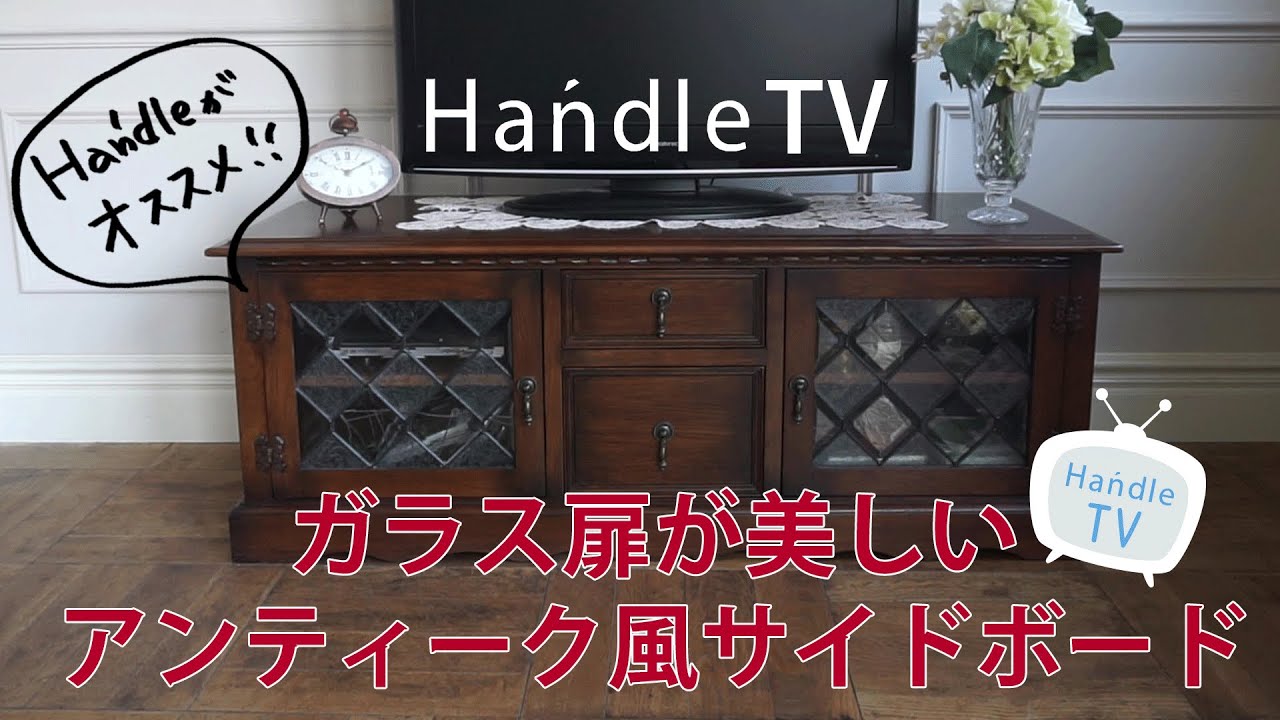 商品紹介】ガラス扉が美しい！おしゃれなアンティーク風テレビボード