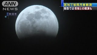 各地で皆既月食観測　鳥取では夜桜との競演も(15/04/05)