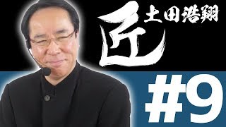 【麻雀の匠 土田浩翔】トッププレイヤーの思考に迫る【#9】