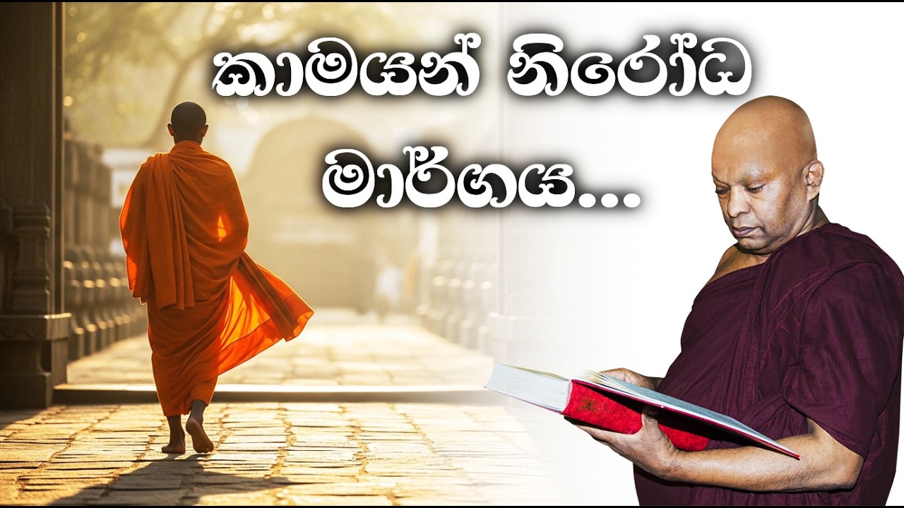 කාමයන් නිරෝධ මාර්ගය...........