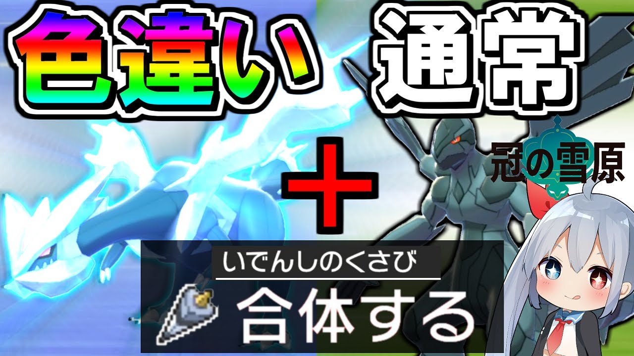 色違い 通常ポケモン 合体させたら新種のポケモンが生まれるのか ポケモン剣盾 ゆっくり実況 ポケットモンスターソード シールド Youtube