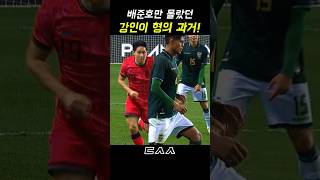 배준호만 몰랐던 이강인의 과거!