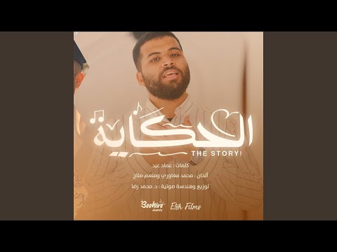 أبطال الحكاية