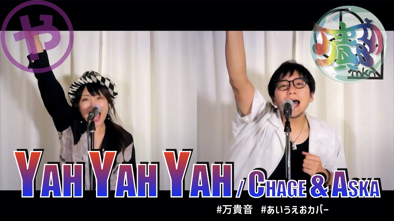 あいうえおカバー】YAH YAH YAH／CHAGE & ASKA【万貴音】 - YouTube
