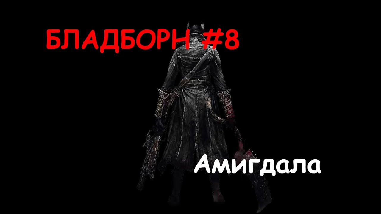 Bloodborne #8 - Как убить Амигдалу? [Босс: Амигдала] - YouTube