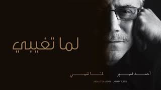 Ahmad Kaabour - Lamma Tghibi (Album Lamma Tghibi) | أحمد قعبور - لما تغيبي