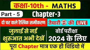 दो चरो वाले रैखिक समीकरण युग्म-(PART-5) प्रश्नावली- 3.1, Class 10 Maths Chapter 3 (2024 BOARD EXAM