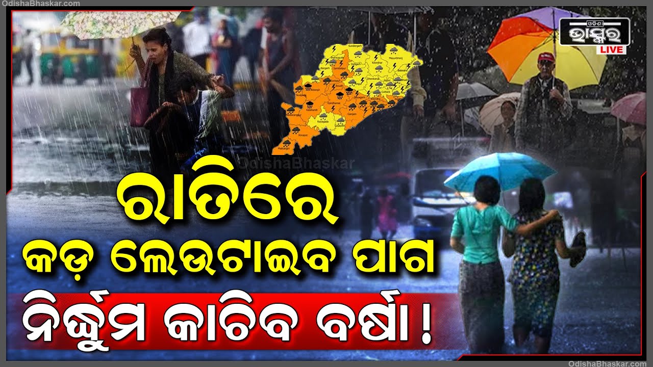 ଆଗକୁ ଆସୁଛି ବଡ ବର୍ଷା ! ପୁଣି ପାଗରେ ଦେଖିବାକୁ ମିଳିପାରେ ବଡ ପରିବର୍ତ୍ତନ ! Rain Coming