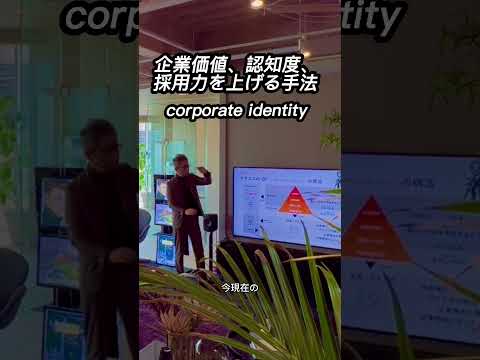 採用力、認知度があがり、企業価値が上がるコーポレートアイデンティティとは　　　　#shorts #ブランディング#採用#採用対策