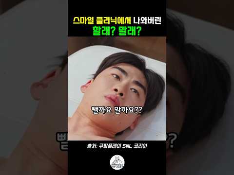 <strong>스마일</strong> 클리닉에서 나와버린 할래 말래 #snl #snl코리아