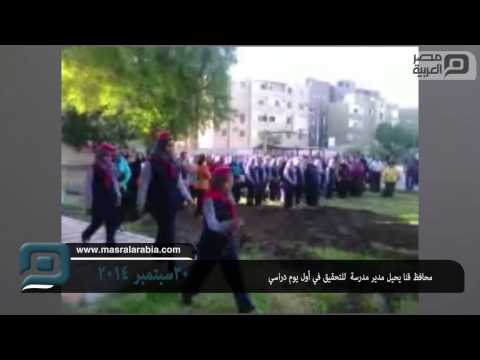 مصر العربية محافظ قنا يحيل مدير مدرسة للتحقيق في أول يوم دراسي