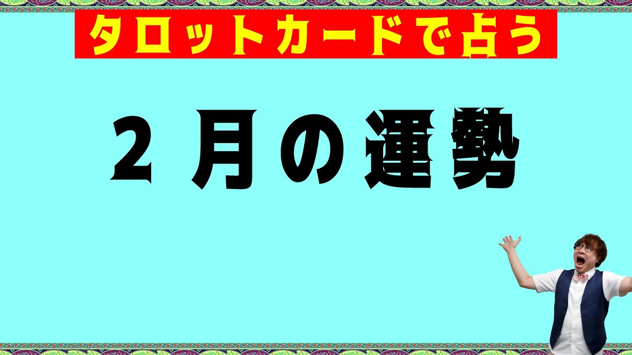 【2026年2月】毎月30日恒例！タロットカードで占う☆月の運勢！驚くほど当たるオラクルカードリーディング占い【3択タロット】