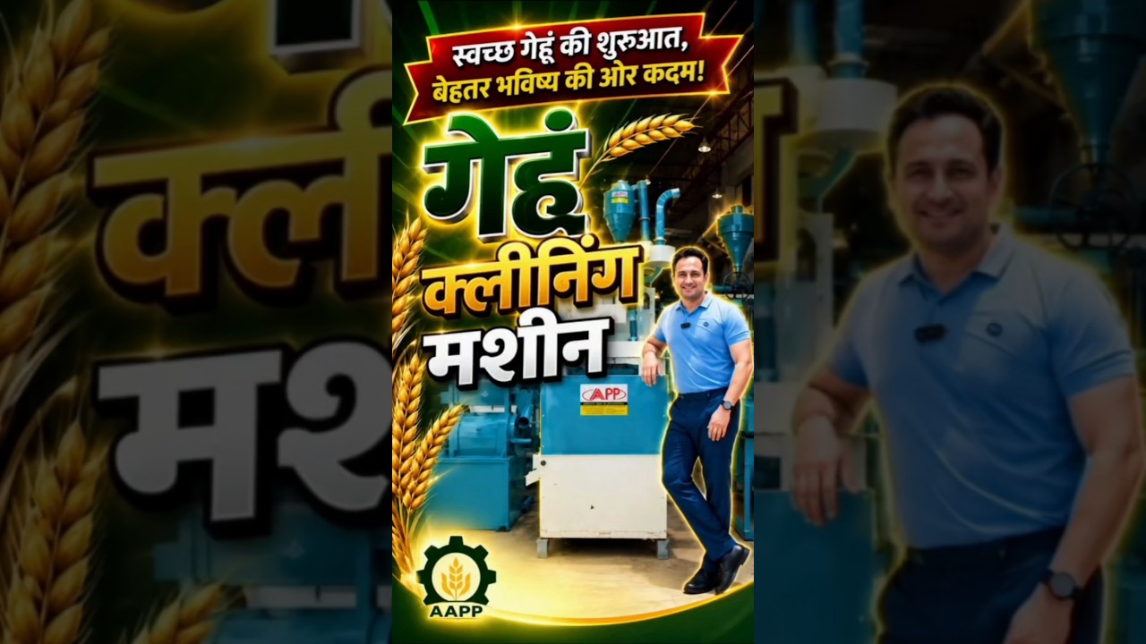 हर आटा चक्की के लिए जरूरी मशीन | गेहूं क्लीनिंग मशीन #attachakki #attaplant