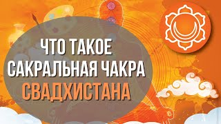 Вторая чакра Свадхистана - Сакральная чакра. Где находится, За что отвечает, Как сбалансировать.