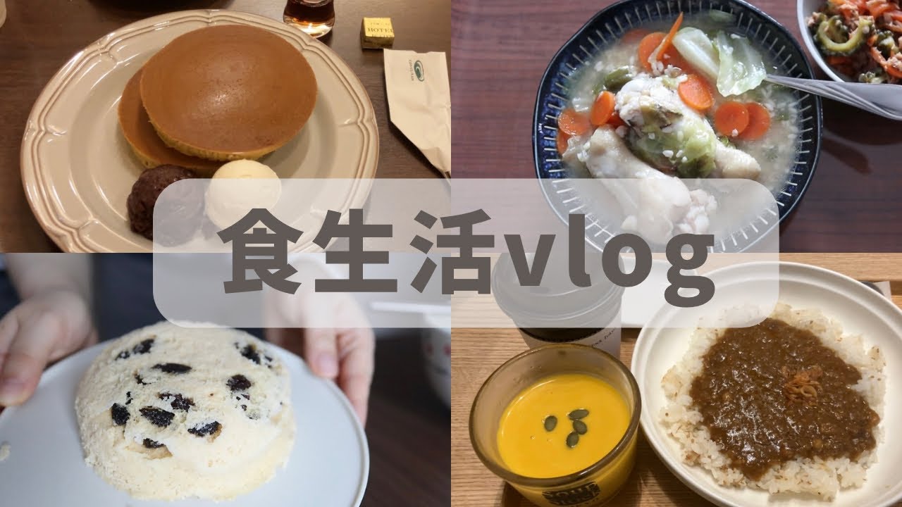 万年ダイエッターのセーブしたいけど出来なかった平日の食事記録【ホットクック自炊/手作りおから蒸しパン/珈琲館モーニング】