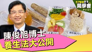 揭密陳俊旭博士養生法大公開【57健康同學會】第1131集 2014年