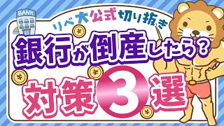 もしも銀行が倒産したら預金はどうなるの？ペイオフ対策3選【リベ大公式切り抜き】