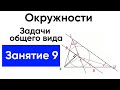 [9] Окружности с нуля для ЕГЭ по математике. Задачи общего вида 2.