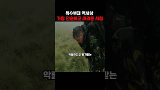 역대 특수부대 선발 과정중 가장 악랄한 테스트