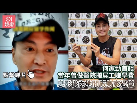 何家勁首談當年曾做醫院搬屍工賺學費　息影後內地開廠身家過億｜01娛樂｜何家勁｜展昭｜香港藝人