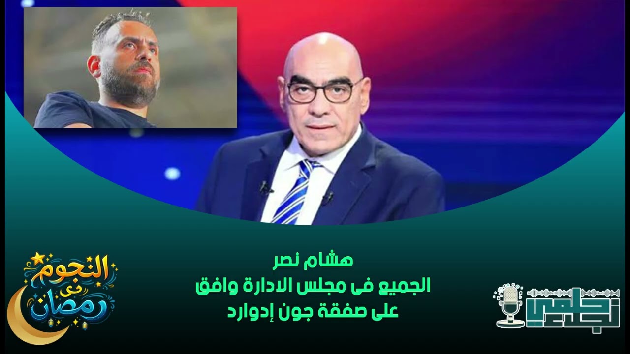 هشام نصر : الجميع فى مجلس الادارة وافق على صفقة جون إدوارد