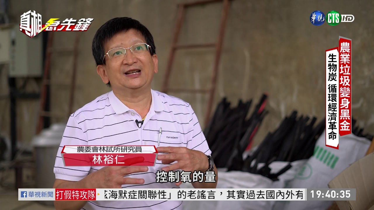 農業廢材變黑金 生物炭技術循環經濟 單元5｜真相急先鋒 EP64｜2020.06.20