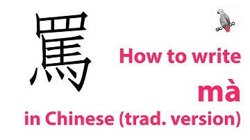 How to write the Chinese character mà (traditional version)