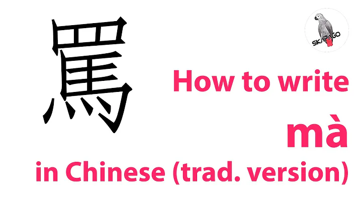 How to write the Chinese character mà (traditional version)