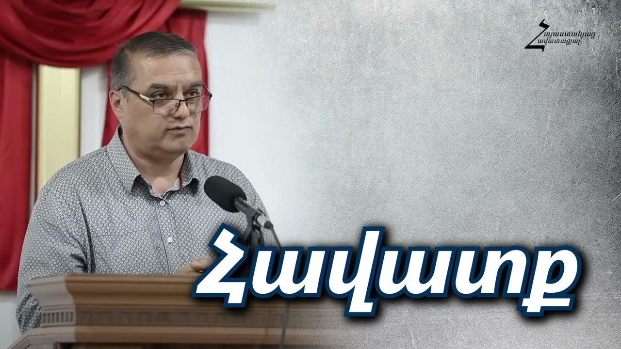 Հավատք - Վարդան եղբայր