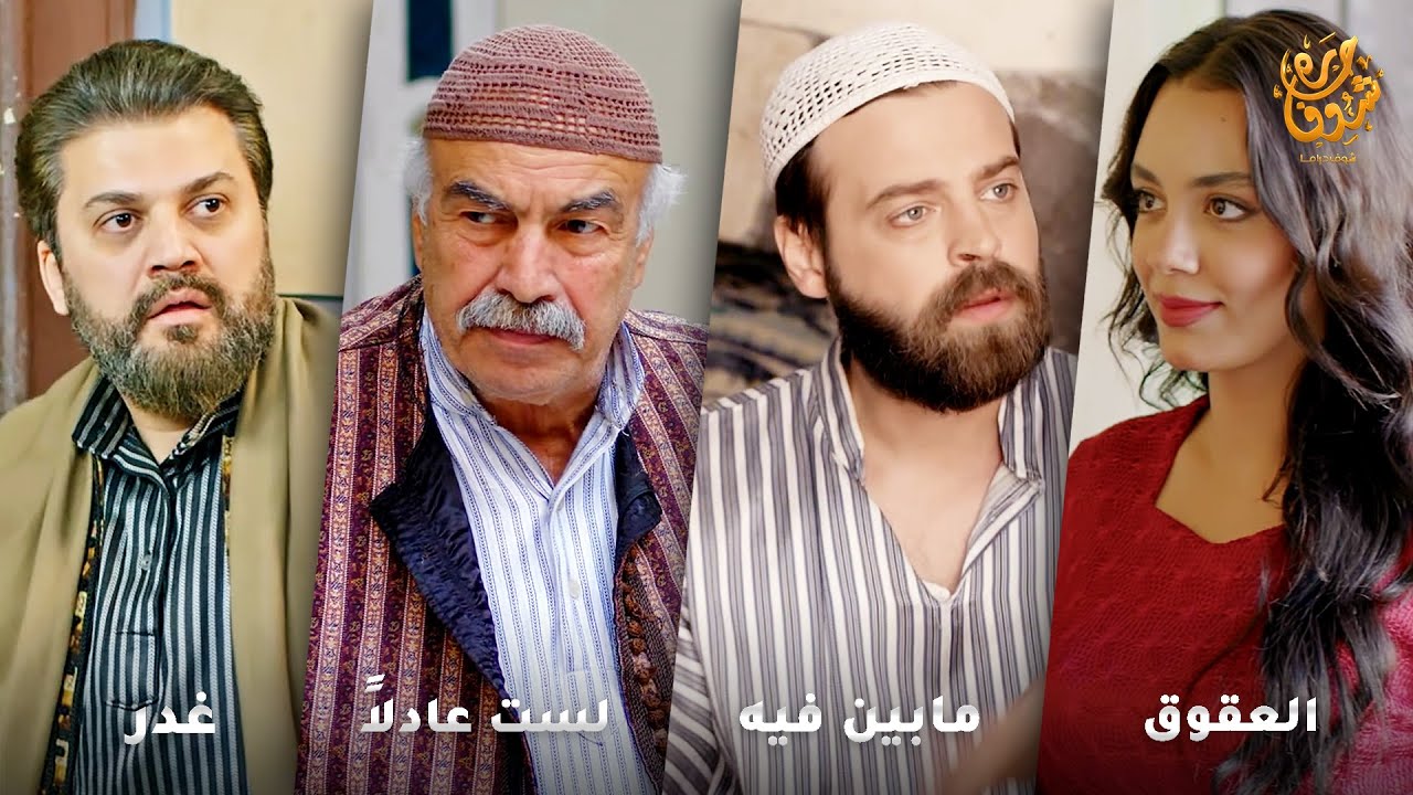 أجمل روايات حارة شوف❤ رواية العقوق- رواية مابين فيه- رواية لست عادلاً- رواية غدر