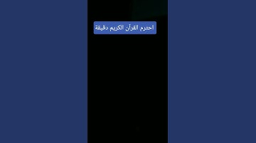 قرآن كريم #quran #اكسبلور #المراره #تفاعل #لايك #المراه #راحة_نفسية #الثامن #تيك_توك #البخل