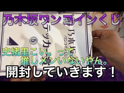 乃木坂46ワンコインくじ 6回分開封します！(前編かも。)