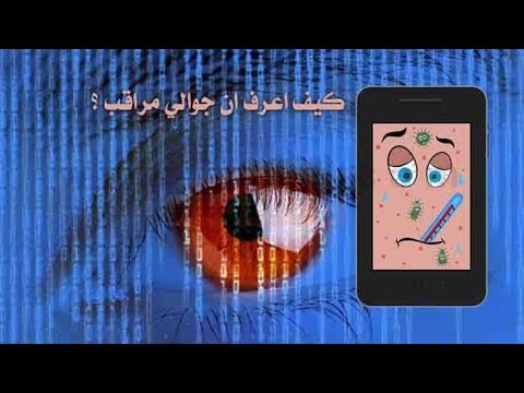 كيف اعرف ان جوالي مراقب Youtube