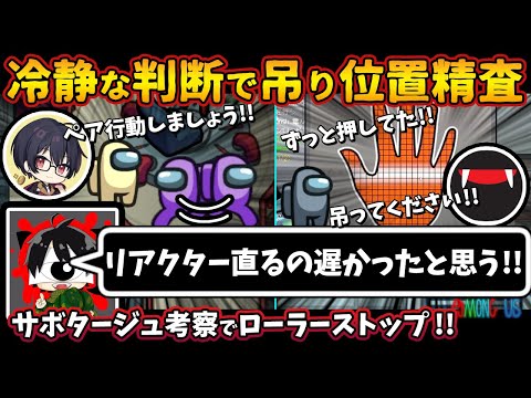 冷静な判断で吊り位置精査「リアクター直るの遅かったと思う」サボタージュ考察でローラーストップ【Among Usガチ部屋アモングアスMODアモアスガチ勢宇宙人狼実況解説立ち回りコツ初心者講座】