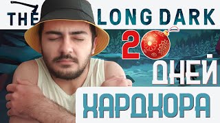 20 Дней Хардкора в The Long Dark БЕЗ ОПЫТА ИГРЫ