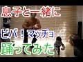 息子と一緒にビバ!マッチョ踊ってみたpart2