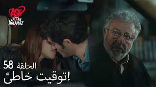 الحب لا يفهم الكلام – الحلقة 58 | تهديد لمورات من حسمت