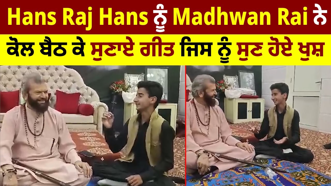 Sw Hans Rai Hans Raj Hans ਨੂੰ Madhwan Rai ਨੇ ਕੋਲ ਬੈਠ ਕੇ ਸੁਣਾਏ ਗੀਤ ਜਿਸ ਨੂੰ ਸੁਣ ਹੋਏ ...