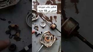 تغير جلب مروحه صيني بي 10 جنيه