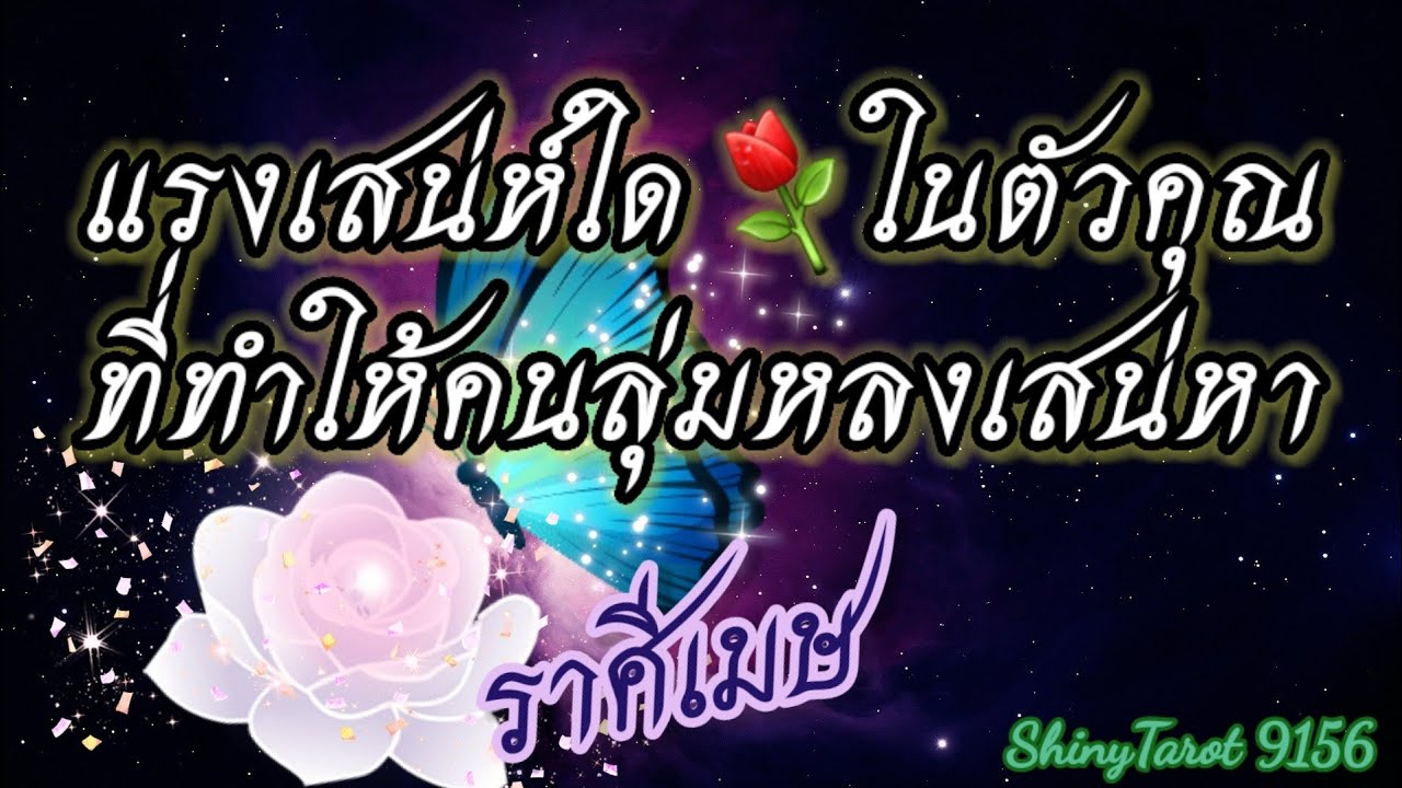 ราศีเมษ🦄แรงเสน่ห์ใด⚘️ในตัวคุณที่ทำให้คนลุ่มหลงเสน่หา🪔‎@ShinyTarot9156 