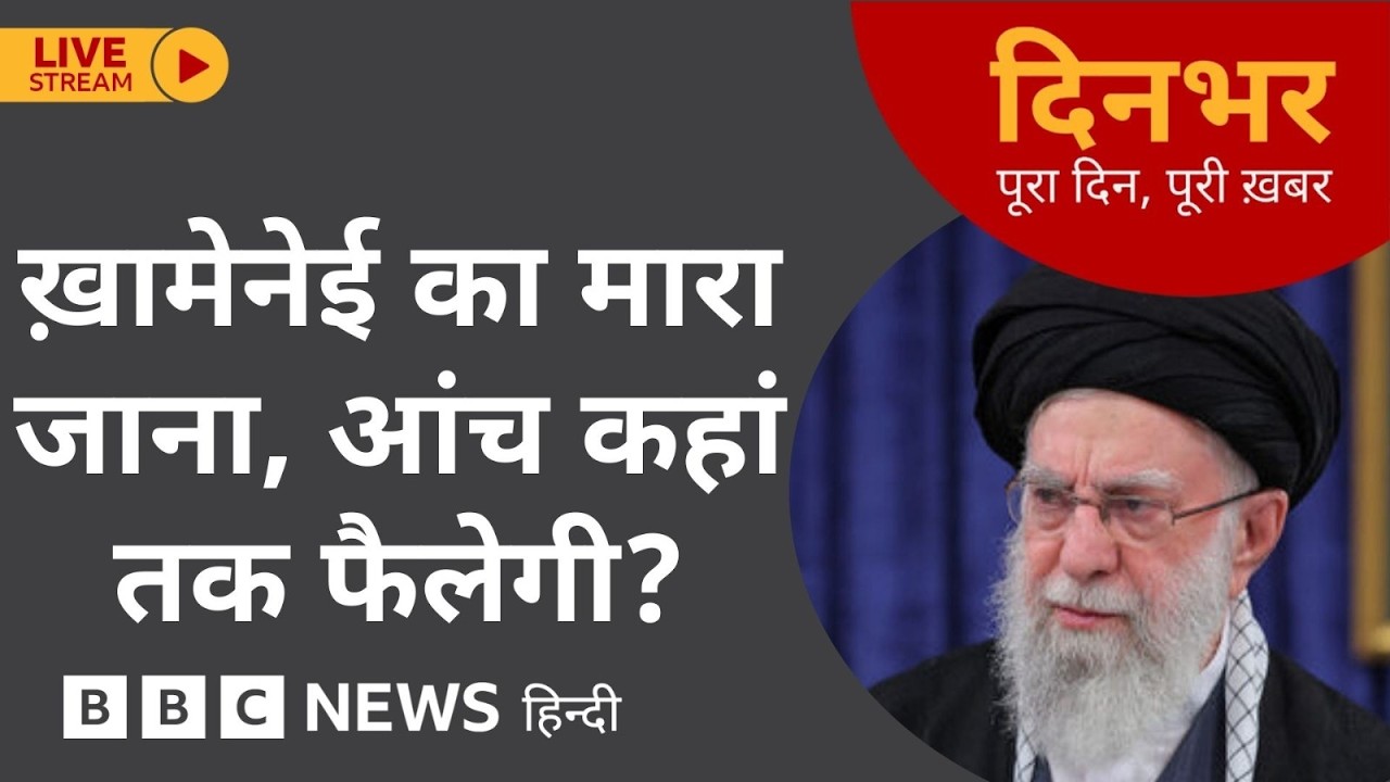 Dinbhar Special Newscast : Khamenei का मारा जाना, आंच कहां तक फैलेगी? | 01 March, 2026 (BBC Hindi)