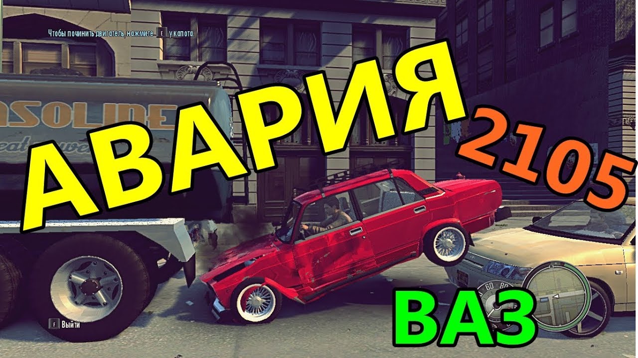 Мафия 2 - Русские Машины - Авария на ВАЗ 2105 - Тюнинг (Багажник ...