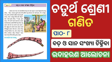 Class 4 Math Chapter 8 Odia Medium | Class 4 Math Chapter 8 Question Answer Odia Medium |