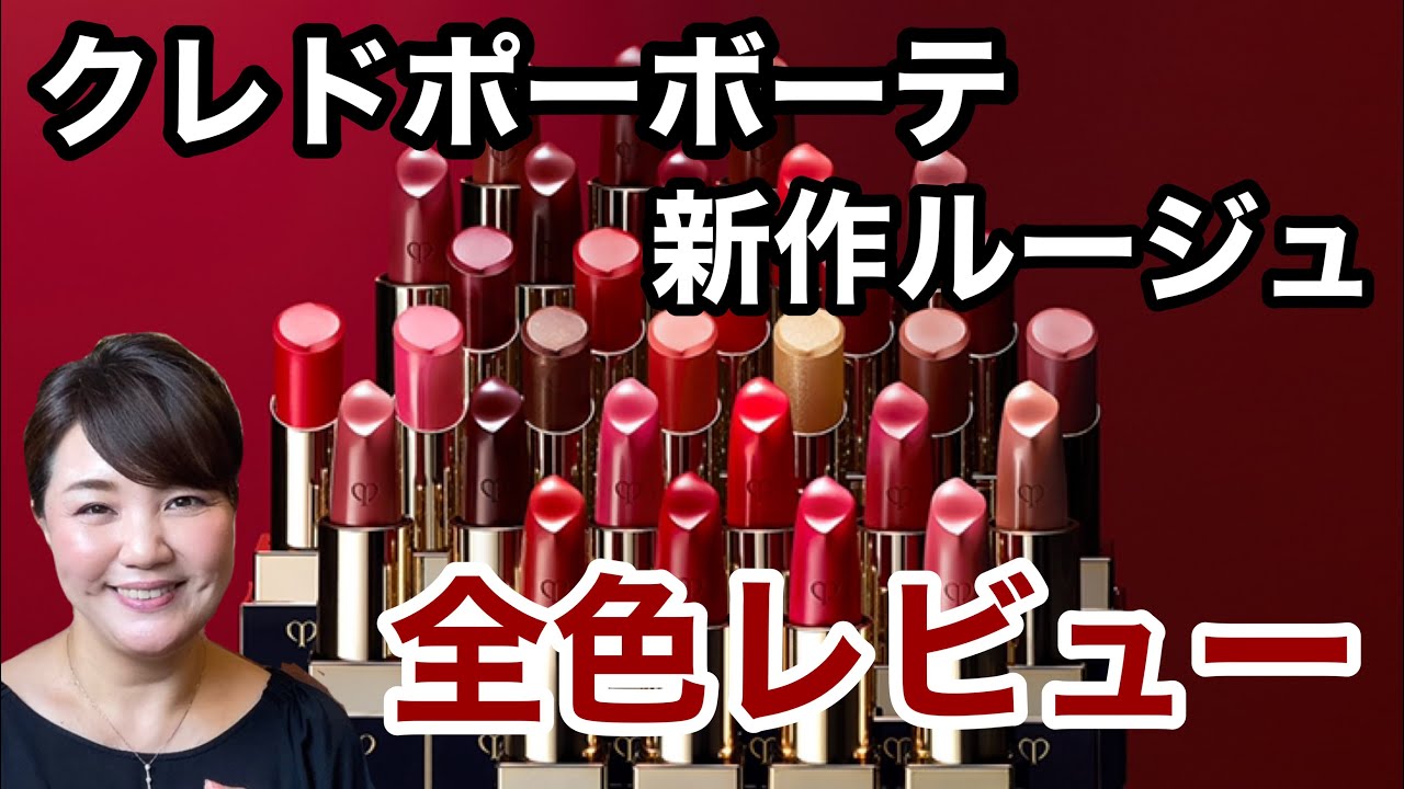ZZZです！ クレ・ド・ポー ボーテ New/Limited Edition] Clé de Peau Rouge Allèvres - All 9 Colors