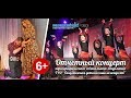 [2017.05.19] Отчетный концерт хореографии и вокала Ганцевичской ДШИ (полная версия)