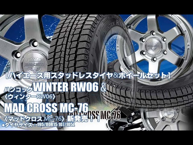 【新発売】ハイエース用｜ハンコックWINTER RW06 & MAD CROSS MC-76｜スタッドレスタイヤ＆ホイール4本セット