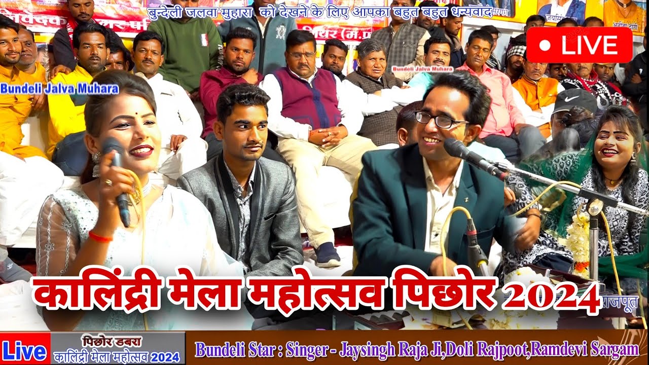 #full इंजॉयफुल खतरनाक लोकगीत ll जिजी जीजा ने मोरी पसार दाई ll JaySingh Raja ramdevi sargam Doli