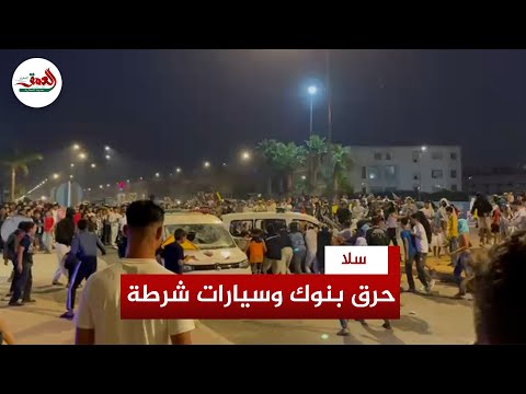 حرق بنوك وسيارات شرطة وتخريب ممتلكات الشغب يرافق اليوم الخامس من احتجاجات جيل  بسلا